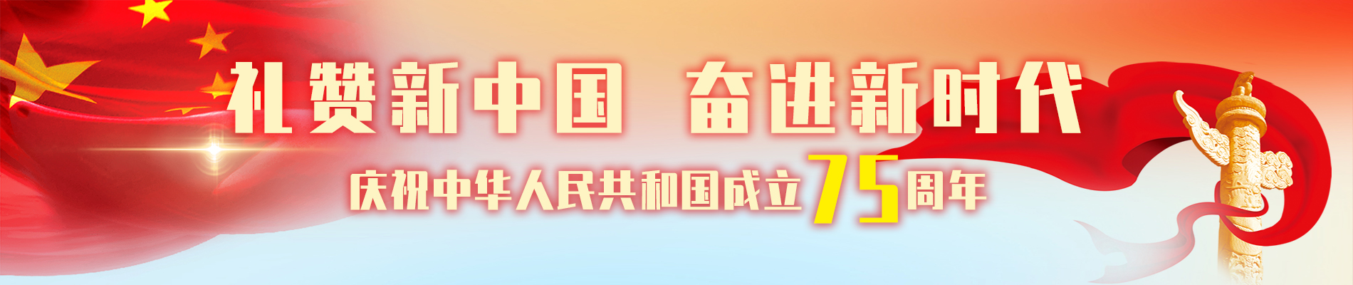 禮贊新中國 奮進新時代——慶祝中華人民共和國成立75周年